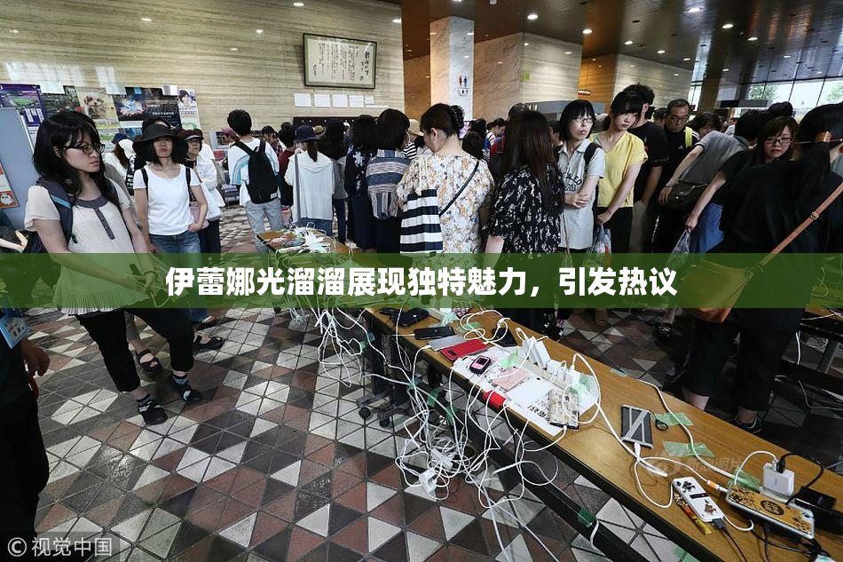 伊蕾娜光溜溜展现独特魅力，引发热议
