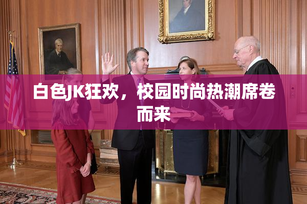 白色JK狂欢，校园时尚热潮席卷而来