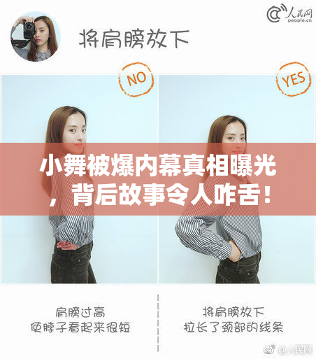 小舞被爆内幕真相曝光，背后故事令人咋舌！