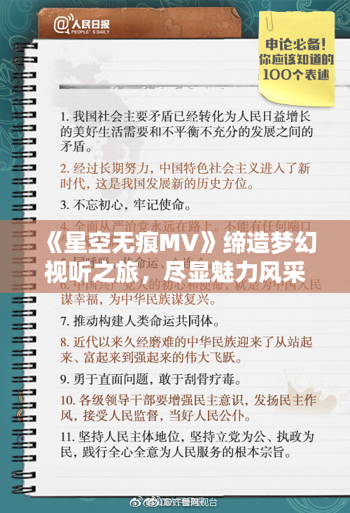 《星空无痕MV》缔造梦幻视听之旅，尽显魅力风采