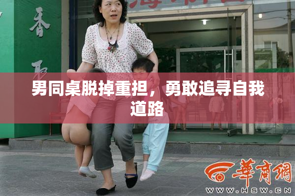 男同桌脱掉重担，勇敢追寻自我道路