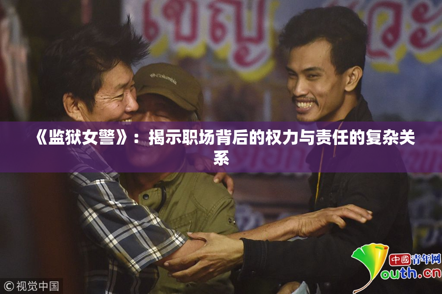 《监狱女警》：揭示职场背后的权力与责任的复杂关系