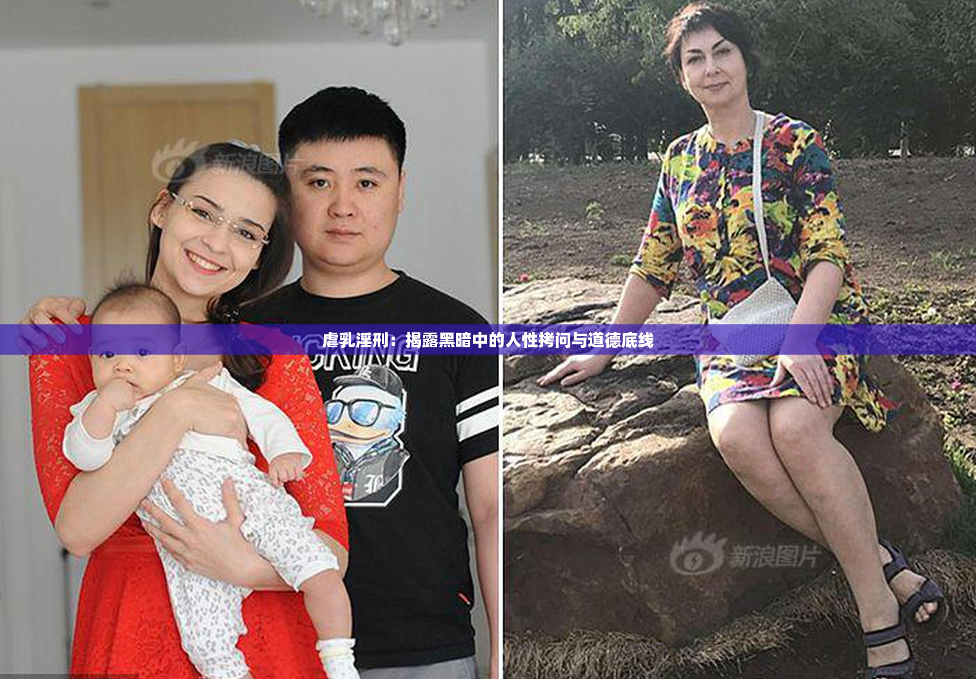 虐乳淫刑：揭露黑暗中的人性拷问与道德底线