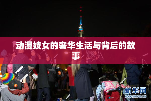 动漫妓女的奢华生活与背后的故事