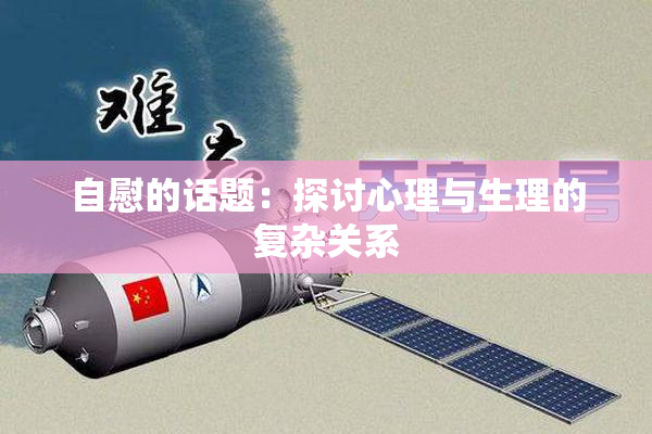 自慰的话题：探讨心理与生理的复杂关系