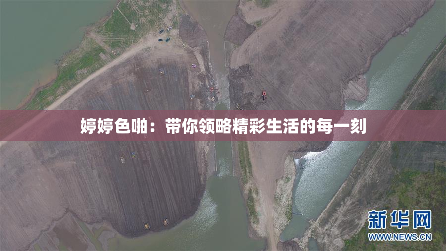 婷婷色啪：带你领略精彩生活的每一刻