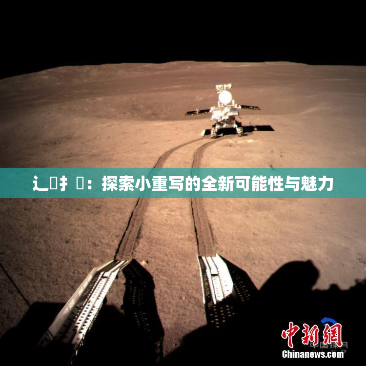 辶喿扌畐：探索小重写的全新可能性与魅力
