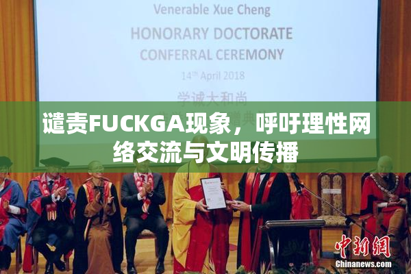 谴责FUCKGA现象，呼吁理性网络交流与文明传播