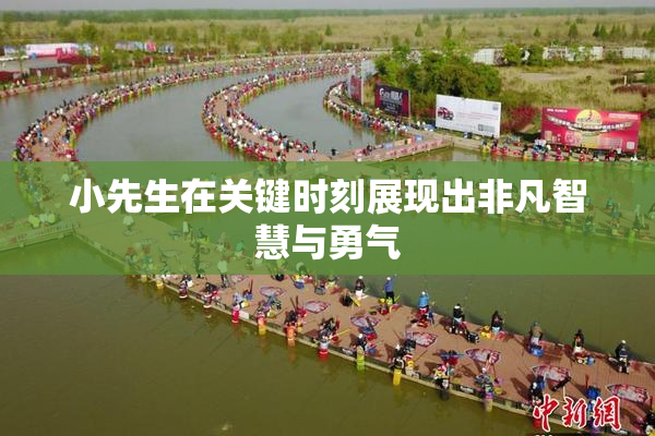 小先生在关键时刻展现出非凡智慧与勇气