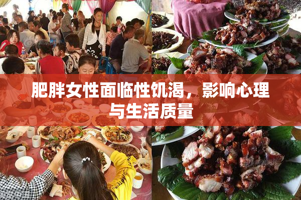 肥胖女性面临性饥渴，影响心理与生活质量