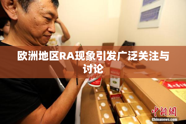 欧洲地区RA现象引发广泛关注与讨论