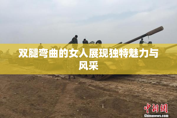 双腿弯曲的女人展现独特魅力与风采