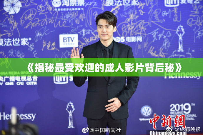 《揭秘最受欢迎的成人影片背后秘》