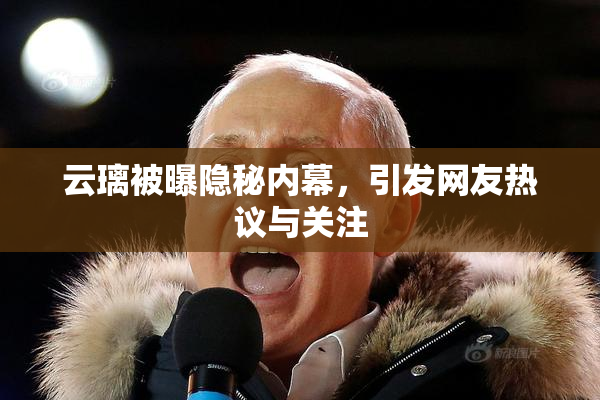 云璃被曝隐秘内幕，引发网友热议与关注
