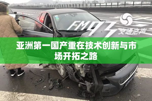 亚洲第一国产重在技术创新与市场开拓之路
