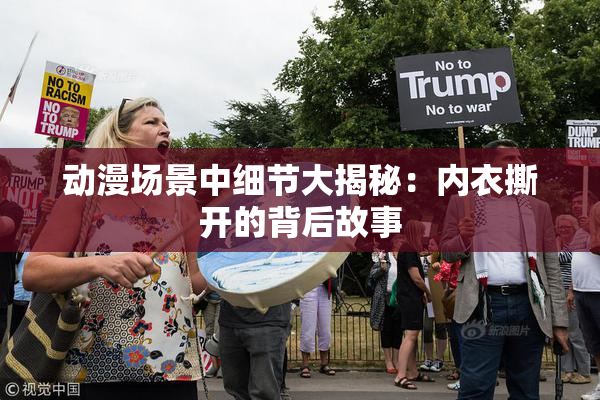 动漫场景中细节大揭秘：内衣撕开的背后故事