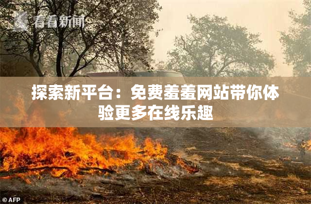 探索新平台：免费羞羞网站带你体验更多在线乐趣