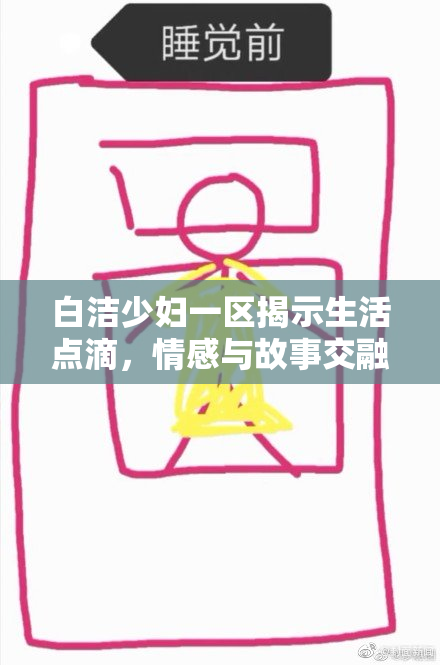 白洁少妇一区揭示生活点滴，情感与故事交融