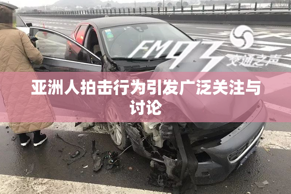 亚洲人拍击行为引发广泛关注与讨论