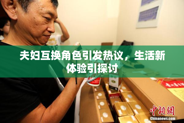 夫妇互换角色引发热议，生活新体验引探讨