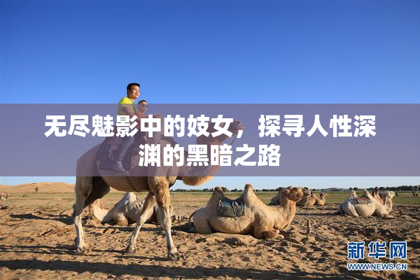 无尽魅影中的妓女，探寻人性深渊的黑暗之路