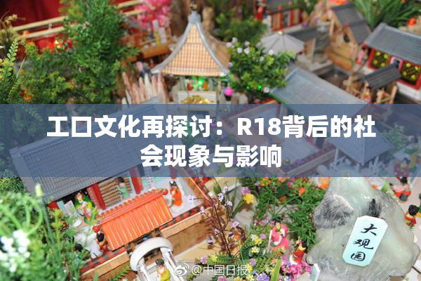 工口文化再探讨：R18背后的社会现象与影响