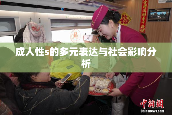 成人性s的多元表达与社会影响分析