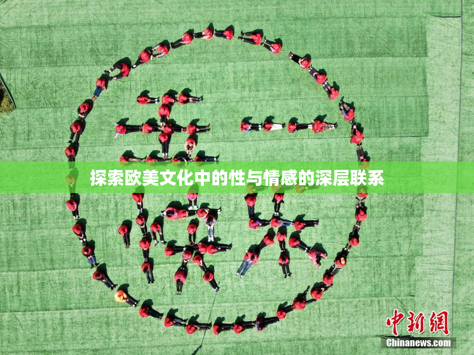 探索欧美文化中的性与情感的深层联系
