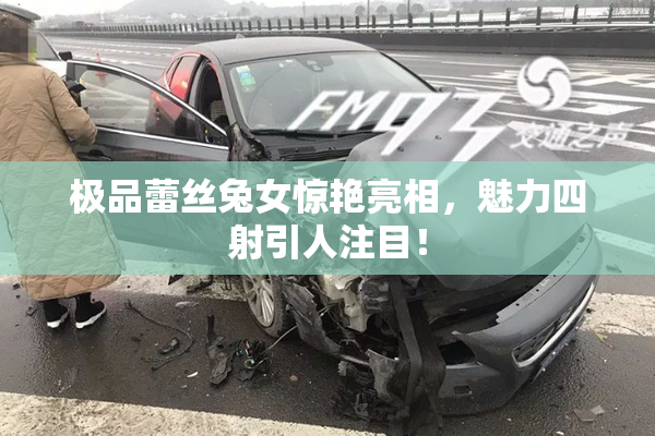 极品蕾丝兔女惊艳亮相，魅力四射引人注目！