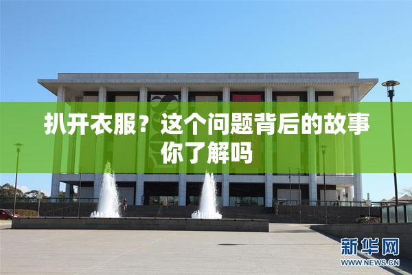 扒开衣服？这个问题背后的故事你了解吗