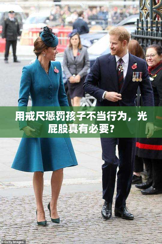 用戒尺惩罚孩子不当行为，光屁股真有必要？