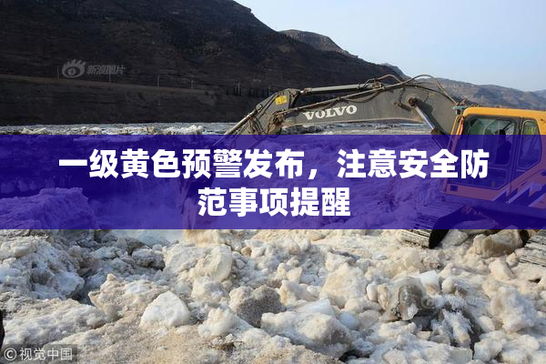 一级黄色预警发布，注意安全防范事项提醒