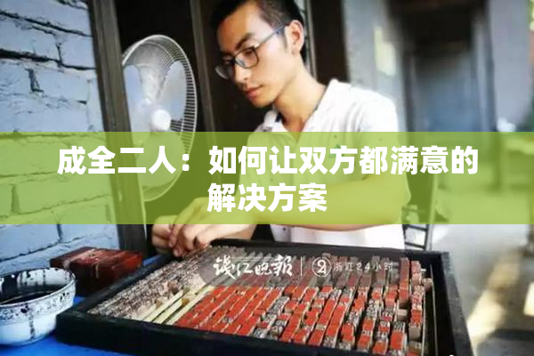 成全二人：如何让双方都满意的解决方案