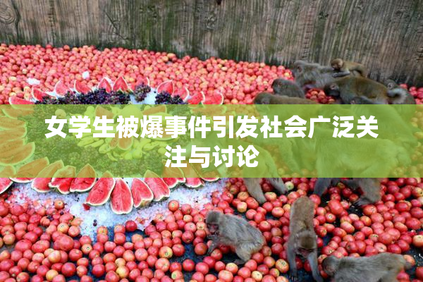 女学生被爆事件引发社会广泛关注与讨论