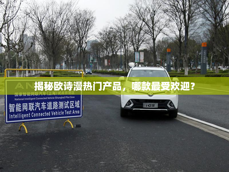 揭秘欧诗漫热门产品，哪款最受欢迎？