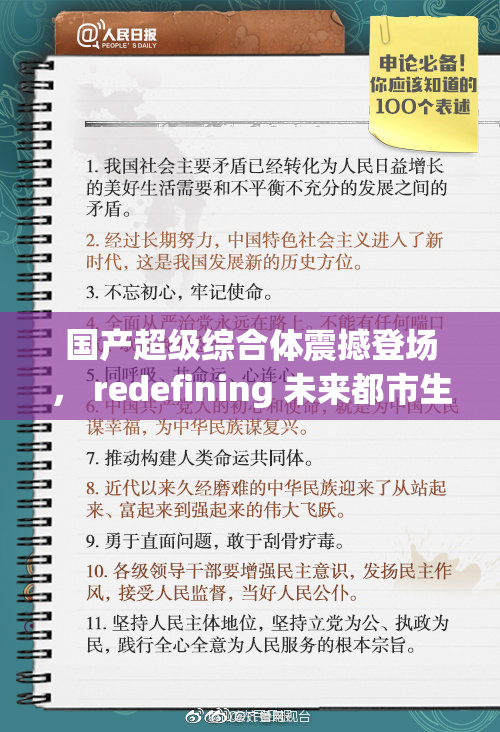 国产超级综合体震撼登场， redefining 未来都市生活