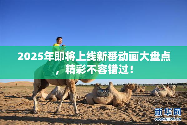 2025年即将上线新番动画大盘点，精彩不容错过！