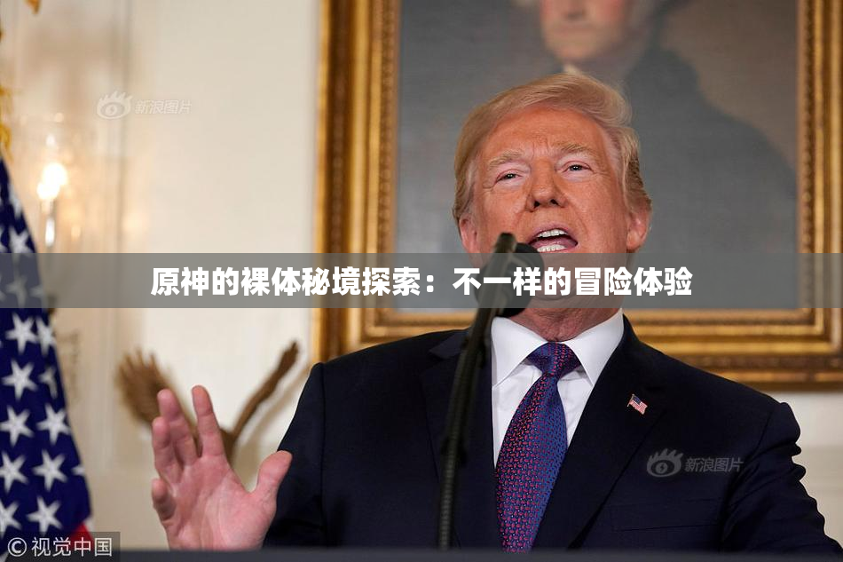 原神的裸体秘境探索：不一样的冒险体验