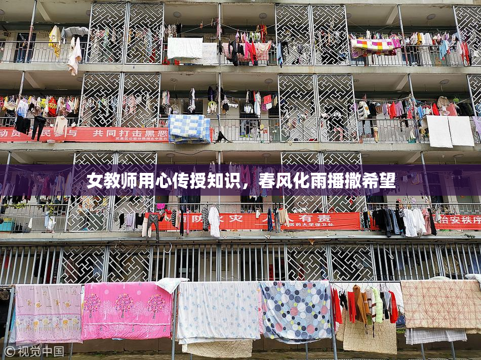女教师用心传授知识，春风化雨播撒希望