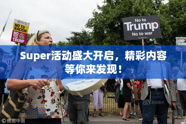 Super活动盛大开启，精彩内容等你来发现！
