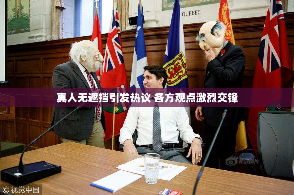 真人无遮挡引发热议 各方观点激烈交锋