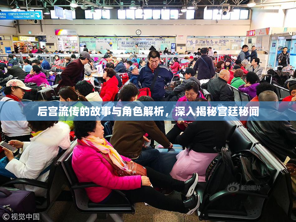 后宫流传的故事与角色解析，深入揭秘宫廷秘闻
