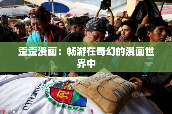 歪歪漫画：畅游在奇幻的漫画世界中