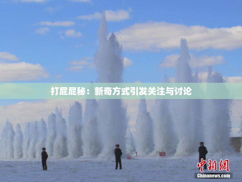 打屁屁秘：新奇方式引发关注与讨论