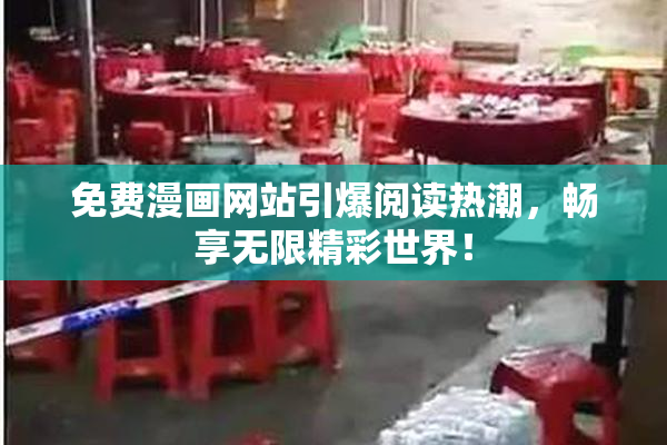 免费漫画网站引爆阅读热潮，畅享无限精彩世界！