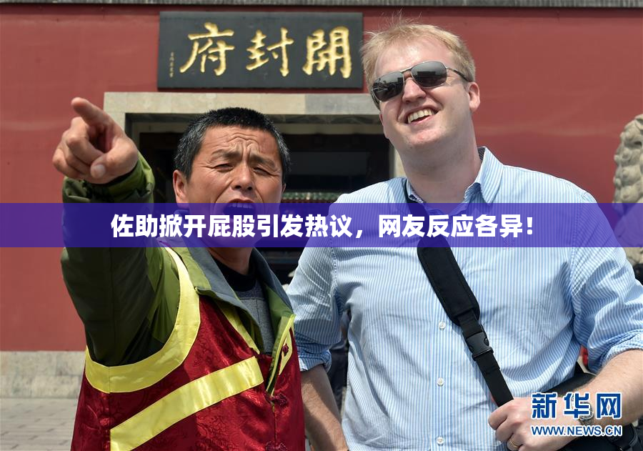 佐助掀开屁股引发热议，网友反应各异！
