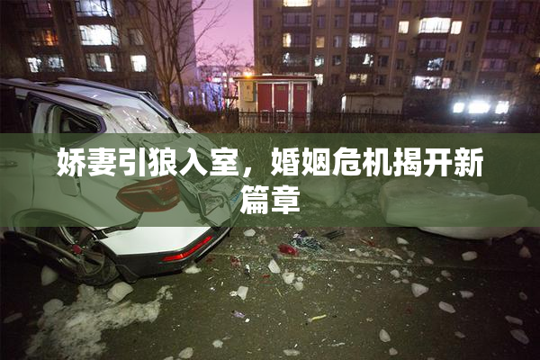 娇妻引狼入室，婚姻危机揭开新篇章
