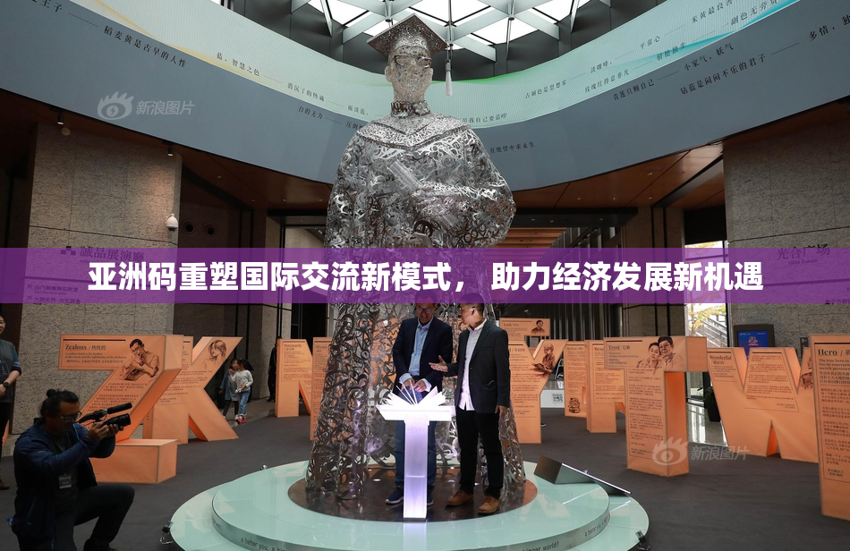 亚洲码重塑国际交流新模式， 助力经济发展新机遇