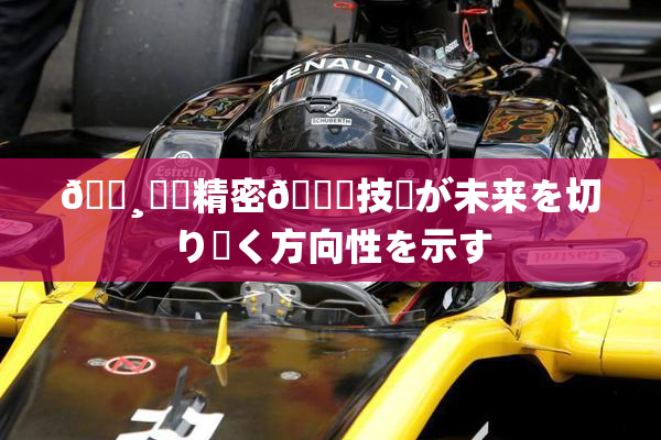 🌸‌✿精密🍑技術が未来を切り開く方向性を示す