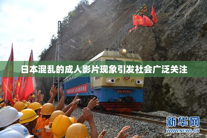 日本混乱的成人影片现象引发社会广泛关注